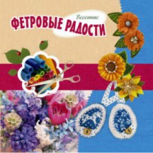 Альбом "Фетровые радости", Весенний выпуск