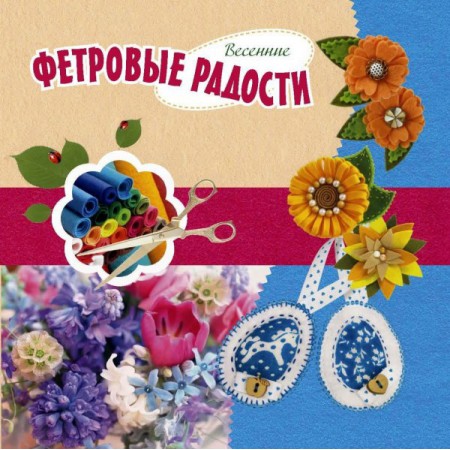 Альбом "Фетровые радости", Весенний выпуск