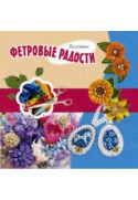 Альбом "Фетровые радости", Весенний выпуск