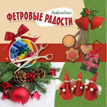 Альбом "Фетровые радости", Новогодний выпуск
