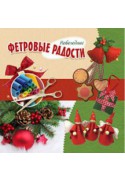 Альбом "Фетровые радости", Новогодний выпуск